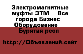 Электромагнитные муфты ЭТМ. - Все города Бизнес » Оборудование   . Бурятия респ.